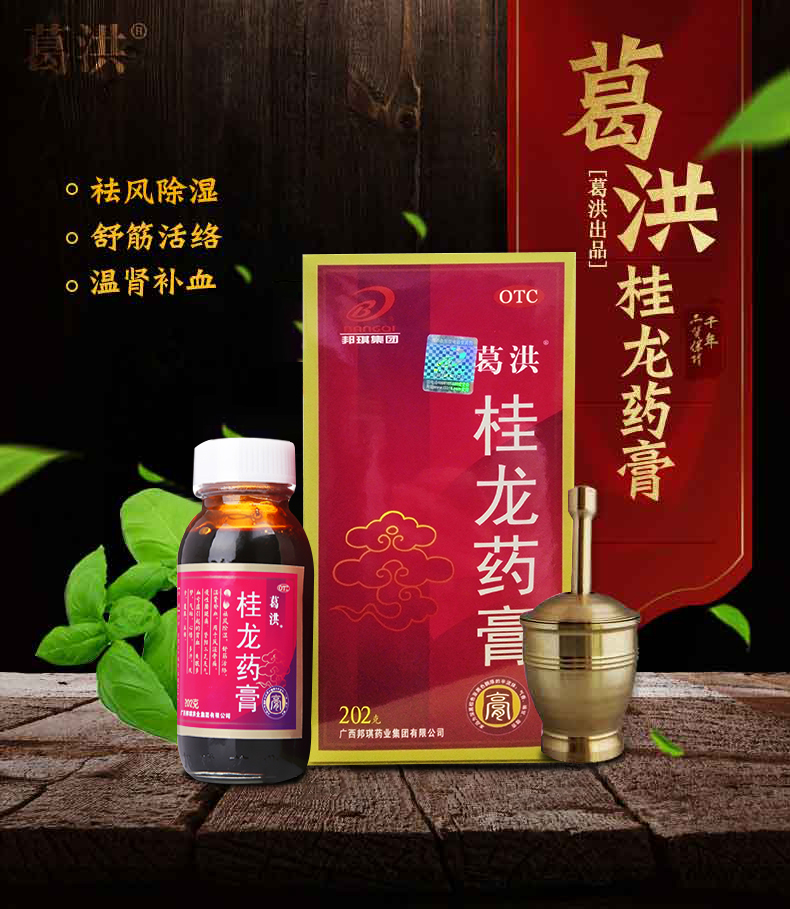 葛洪桂龙药膏