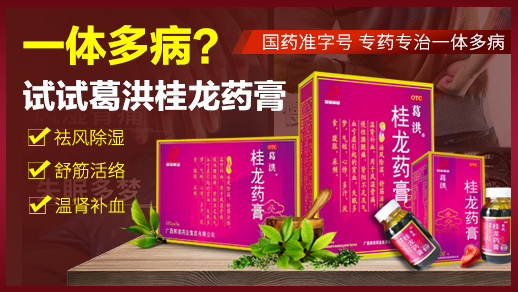 一体多病用葛洪桂龙药膏