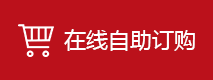 官网在线订购