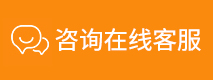 在线咨询