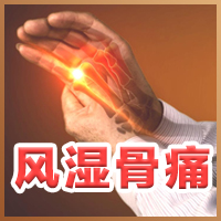 风湿骨病