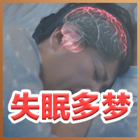 失眠多梦