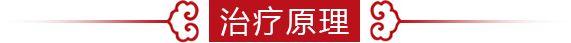 治疗原理