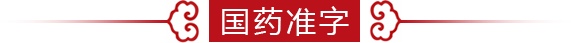 国药准字号