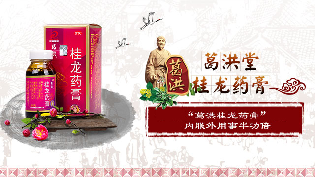 葛洪桂龙药膏在线咨询