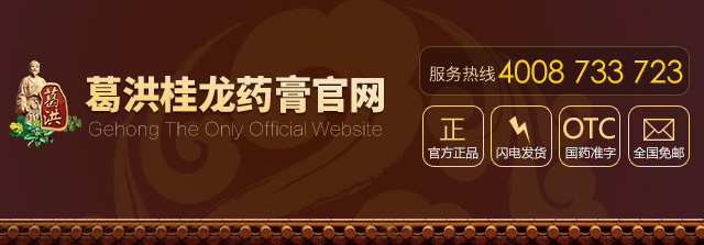 葛洪桂龙药膏