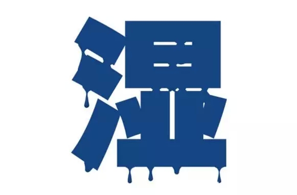 湿气重