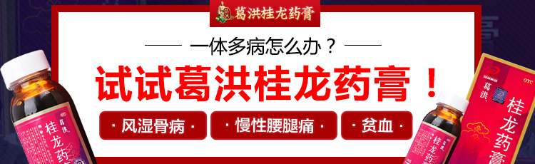 葛洪桂龙药膏治疗老年人贫血